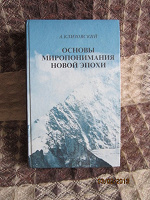 Отдается в дар А.Клизовский «Основы миропонимания Новой Эпохи ».