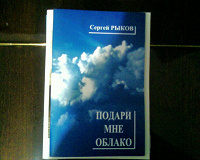 Отдается в дар Сергей Рыков «Подари мне облако»