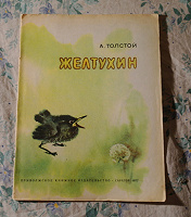 Отдается в дар Книги А.Толстого и Л.Толстого для детей, советские