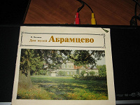 Отдается в дар дом-музей Абрамцево