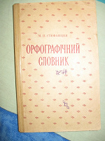 Отдается в дар Орфографический словарь украинского языка