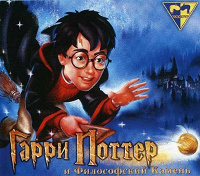 Отдается в дар Harry Potter and the Philosopher's Stone