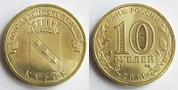 Отдается в дар монета юбилейная 10 руб. Курск.