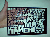 Отдается в дар Забавный трафарет