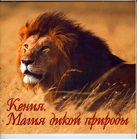 Отдается в дар Кения в картинках