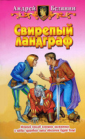 Отдается в дар Белянин. Свирепый ландргаф