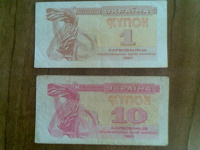 1 и 10 карбованцев Украины.