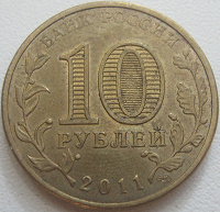 Отдается в дар 10 рублей 2011 г.