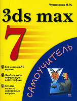 Отдается в дар 3 ds max 7. Самоучитель (Чумаченко И.Н.)