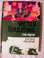 Отдается в дар стив мартин «чистая бредятина»