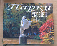 Отдается в дар книга-фотоальбом «Парки Украины»