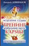 Отдается в дар Книга «Исцеление судьбы. Тренинг вербальной части кармы», автор Левшинов