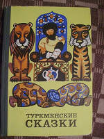 Отдается в дар Книга Туркменские сказки