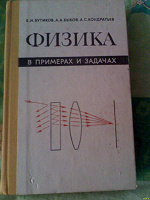 Отдается в дар Физика в примерах и задачах