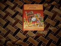 Отдается в дар ДРЕВНИЙ РИМ