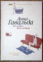 Отдается в дар Анна Гавальда «Я ее любил / Я его любила»