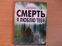 Отдается в дар DVD-диск с фильмом «Смерть, я люблю тебя».