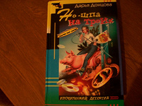 Отдается в дар Донцова «Но-шпа на троих»