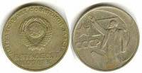 Отдается в дар 50 копеек 1967г.р «50 лет Советской власти»