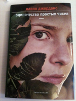 Отдается в дар Книга «Одиночество простых чисел»