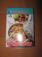Отдается в дар мини-книжка «ужин на скорую руку»
