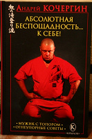 Отдается в дар Книга «Абсолютная беспощадность к себе» А.Кочергин