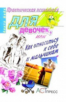 Отдается в дар Передар от vensdeil-Книга «Практическая психология для девочек или как относиться к себе и мальчикам»