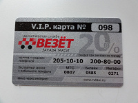 Отдается в дар Скидочная карта такси «Везёт» 20%
