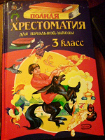 Отдается в дар Хрестоматия 3 класс