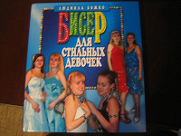 Отдается в дар Книга по бисероплетению