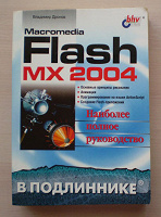 Отдается в дар Руководство по Macromedia Flash