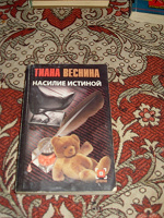 Отдается в дар Тиана Веснина «насилие истиной»