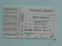Отдается в дар Билет на автобус 1990 г.