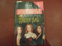 Отдается в дар 3 книги с Зачарованными))