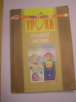 Отдается в дар Зборник Уроки украинского языка