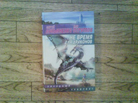 Отдается в дар Книга 3. Лукъяненко и Перумов «не время для Драконов»