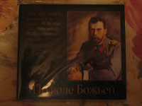 Отдается в дар Диск о царе Николае II и диск о патриархе Иосифе.