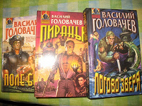 Отдается в дар Василий Головачев: три рОмана)))