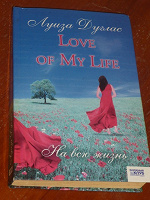 Отдается в дар книга «Love of my life.На всю жизнь»