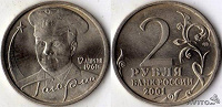 Отдается в дар Монета 2 рубля с Гагариным