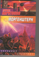 Отдается в дар Книга Харитонова «Моргенштерн»
