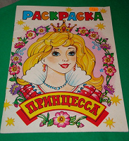 Отдается в дар Раскраска для девочки