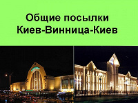 Отдается в дар Общие посылки Киев-Винница-Киев