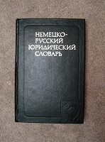 Отдается в дар Немецко-русский юридический словарь