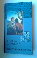 Отдается в дар Книга Шекспира «Ромео и Джульетта»