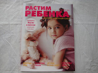 Отдается в дар Журнал Растим ребенка