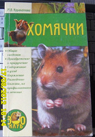 Отдается в дар Инструкция по эксплуатации и ремонту хомячков :-)