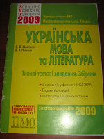 Отдается в дар Справочные материалы ЗНО-2009