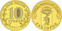 Отдается в дар 10 рублей, Белгород, 2011 год, Россия