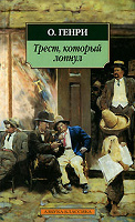Отдается в дар новеллы О.Генри